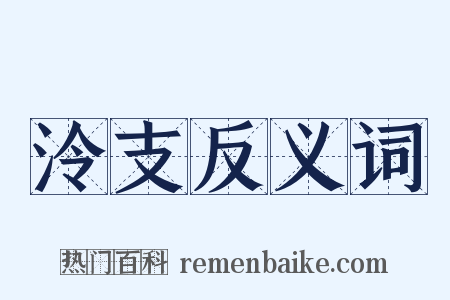 泠支反义词是什么意思的图片